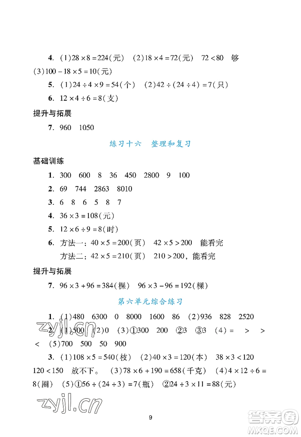 廣州出版社2022陽光學(xué)業(yè)評(píng)價(jià)三年級(jí)數(shù)學(xué)上冊人教版答案
