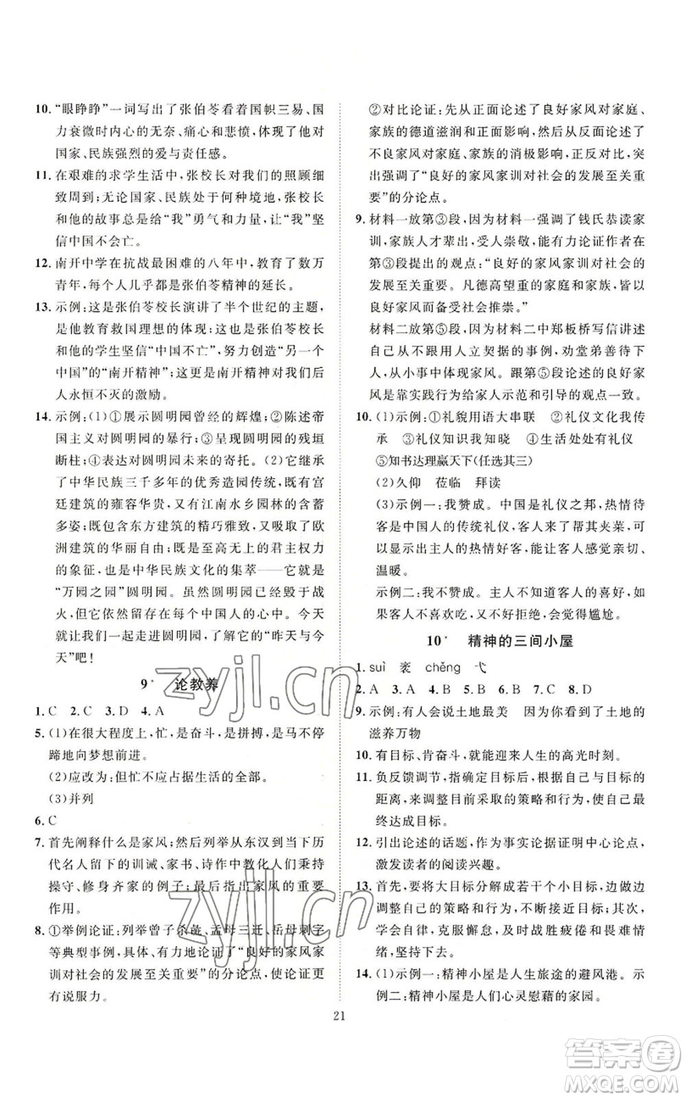 延邊教育出版社2022秋季優(yōu)+學(xué)案課時(shí)通九年級(jí)上冊(cè)語(yǔ)文P版參考答案