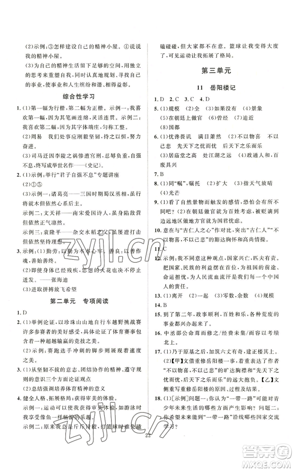 延邊教育出版社2022秋季優(yōu)+學(xué)案課時(shí)通九年級(jí)上冊(cè)語(yǔ)文P版參考答案