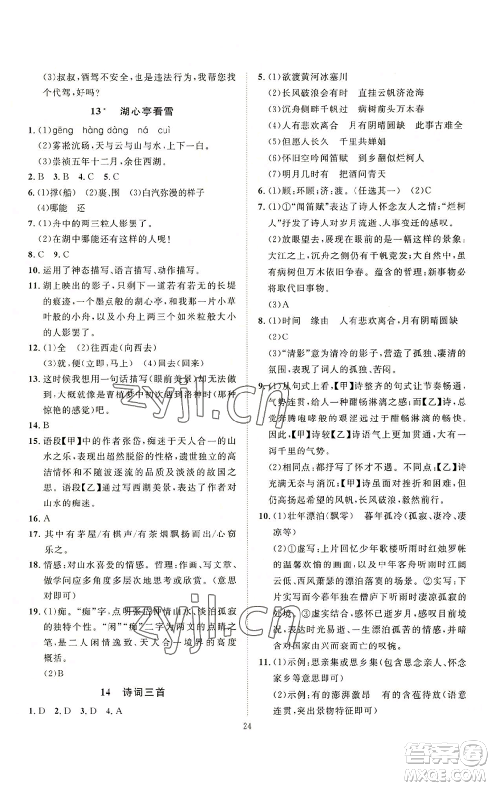 延邊教育出版社2022秋季優(yōu)+學(xué)案課時(shí)通九年級(jí)上冊(cè)語(yǔ)文P版參考答案