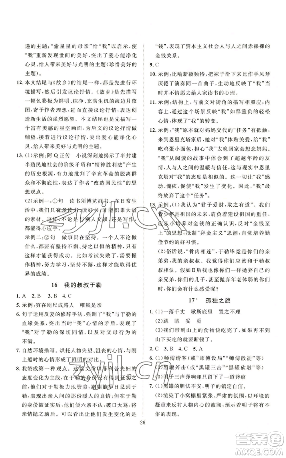 延邊教育出版社2022秋季優(yōu)+學(xué)案課時(shí)通九年級(jí)上冊(cè)語(yǔ)文P版參考答案