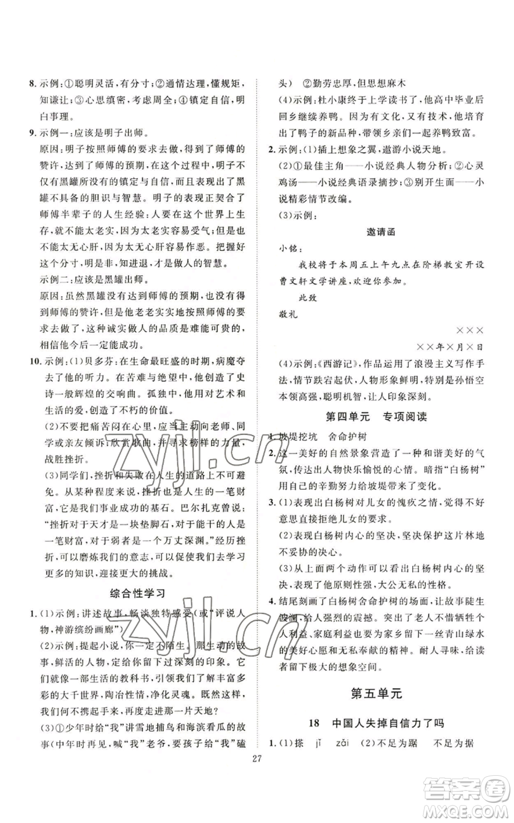 延邊教育出版社2022秋季優(yōu)+學(xué)案課時(shí)通九年級(jí)上冊(cè)語(yǔ)文P版參考答案
