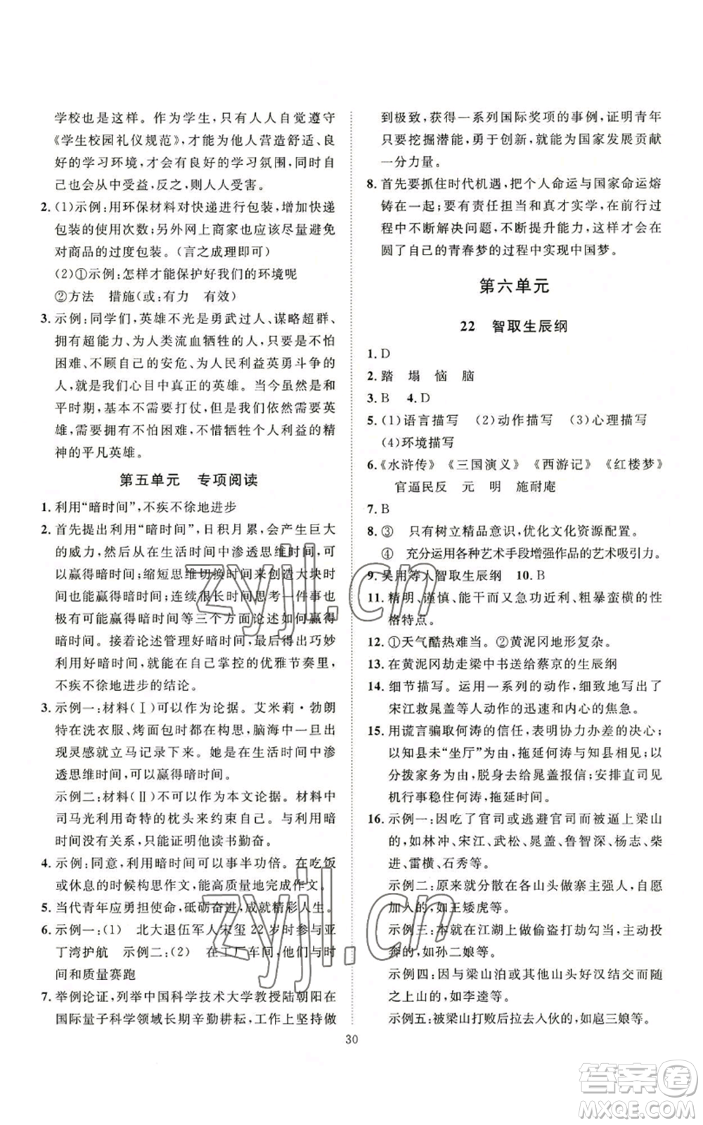 延邊教育出版社2022秋季優(yōu)+學(xué)案課時(shí)通九年級(jí)上冊(cè)語(yǔ)文P版參考答案