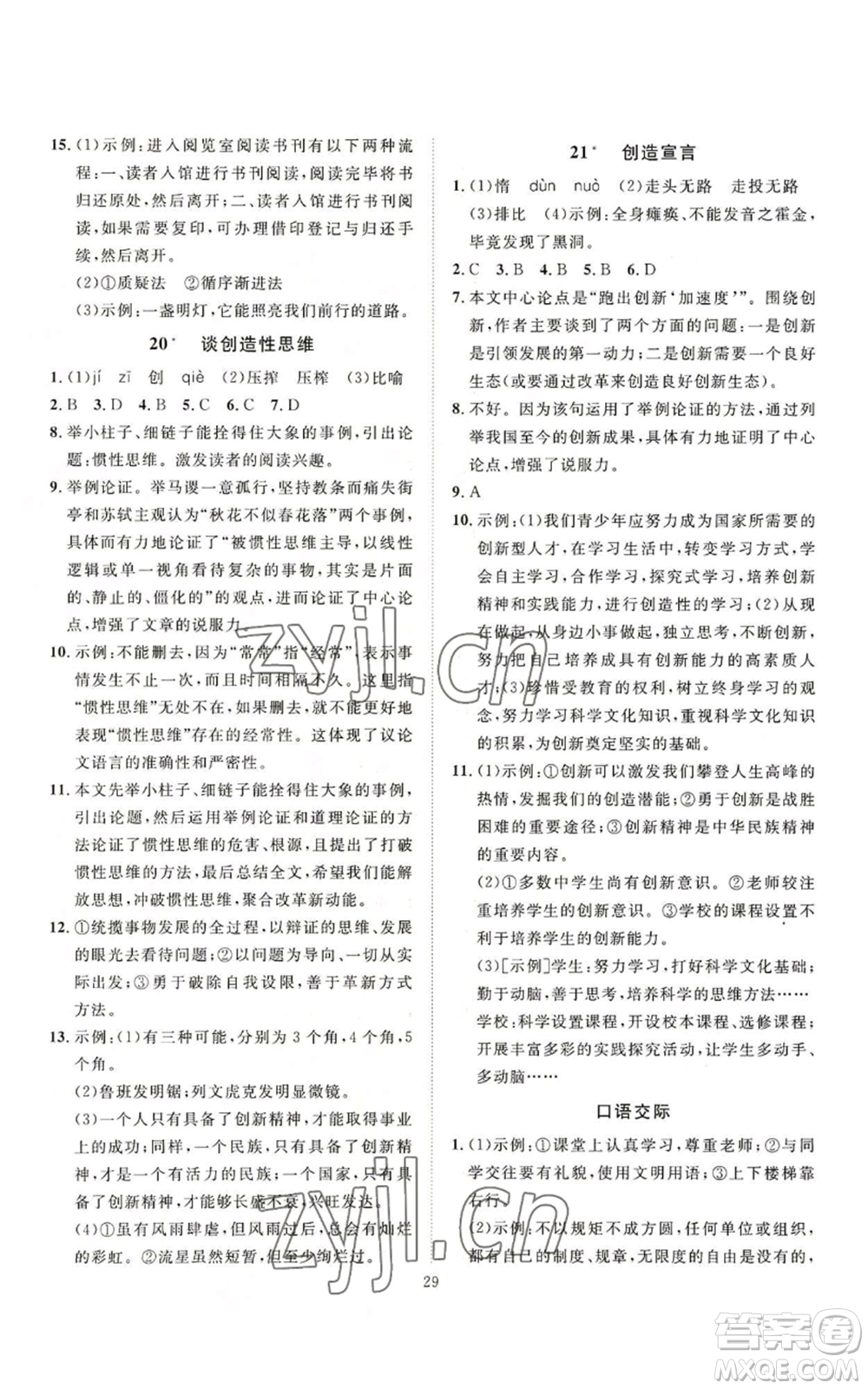 延邊教育出版社2022秋季優(yōu)+學(xué)案課時(shí)通九年級(jí)上冊(cè)語(yǔ)文P版參考答案