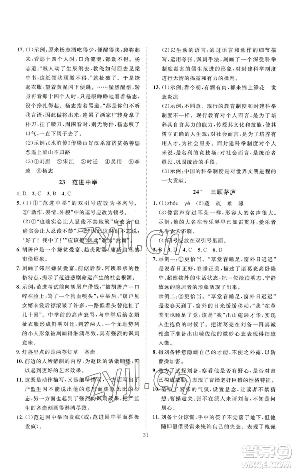 延邊教育出版社2022秋季優(yōu)+學(xué)案課時(shí)通九年級(jí)上冊(cè)語(yǔ)文P版參考答案
