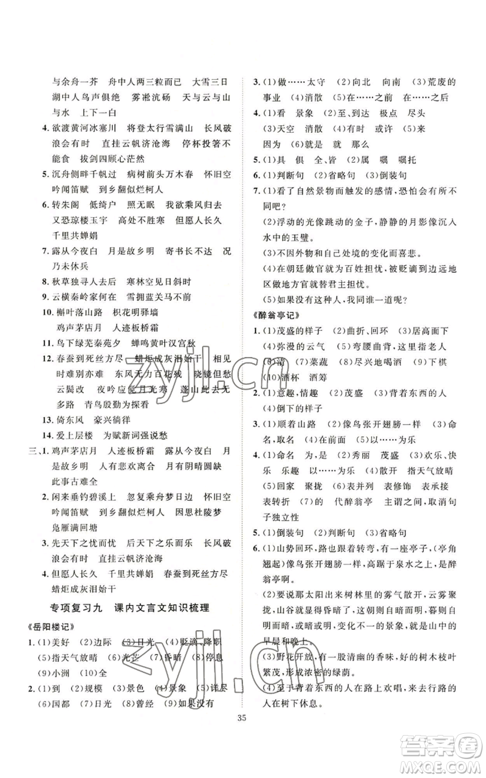 延邊教育出版社2022秋季優(yōu)+學(xué)案課時(shí)通九年級(jí)上冊(cè)語(yǔ)文P版參考答案