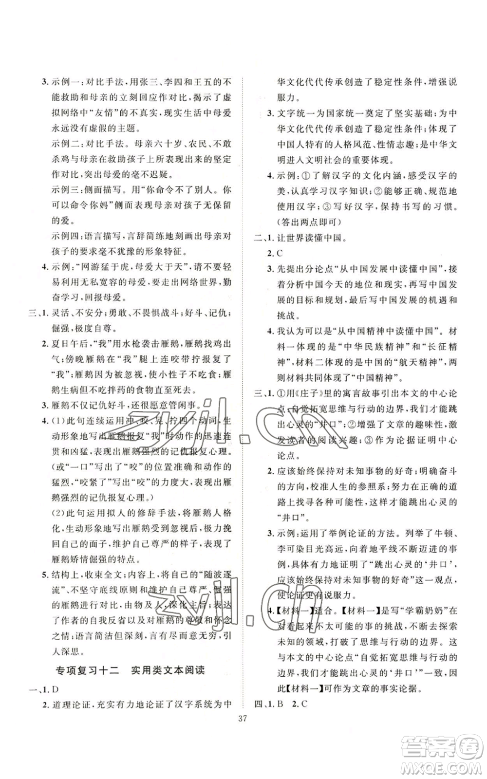 延邊教育出版社2022秋季優(yōu)+學(xué)案課時(shí)通九年級(jí)上冊(cè)語(yǔ)文P版參考答案