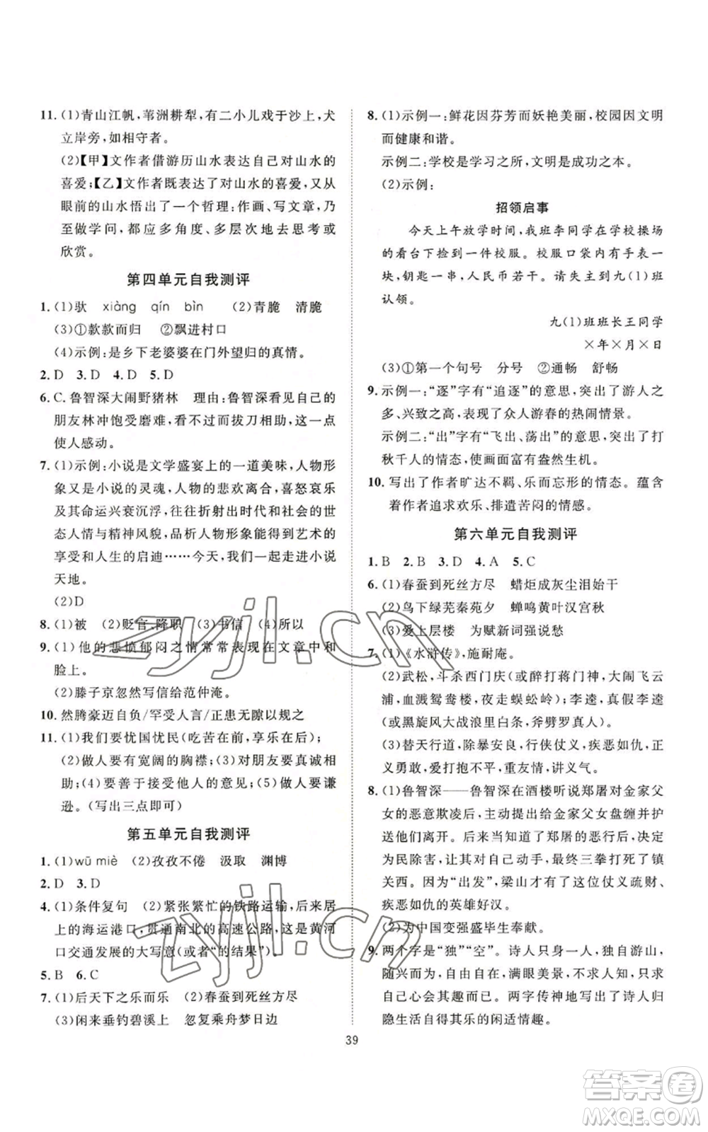 延邊教育出版社2022秋季優(yōu)+學(xué)案課時(shí)通九年級(jí)上冊(cè)語(yǔ)文P版參考答案