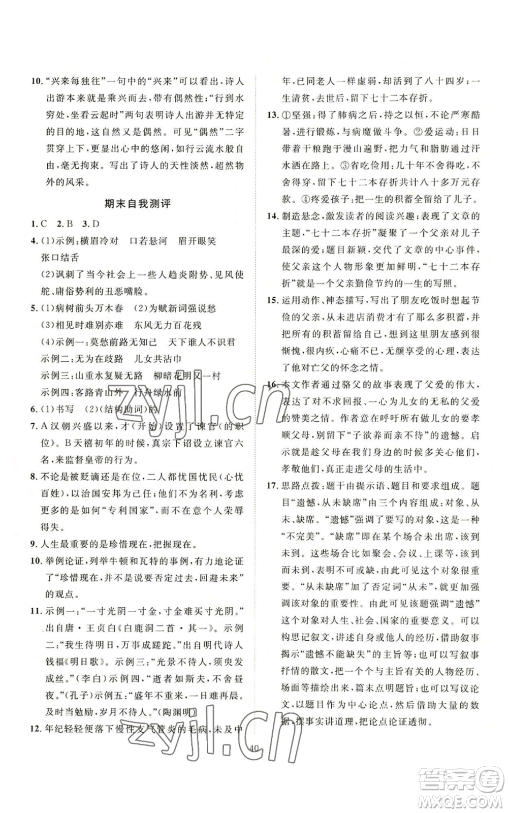 延邊教育出版社2022秋季優(yōu)+學(xué)案課時(shí)通九年級(jí)上冊(cè)語(yǔ)文P版參考答案