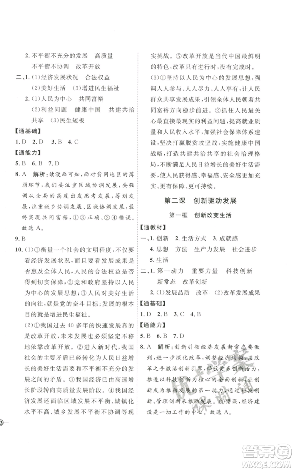 延邊教育出版社2022秋季優(yōu)+學(xué)案課時(shí)通九年級(jí)上冊(cè)道德與法治P版參考答案