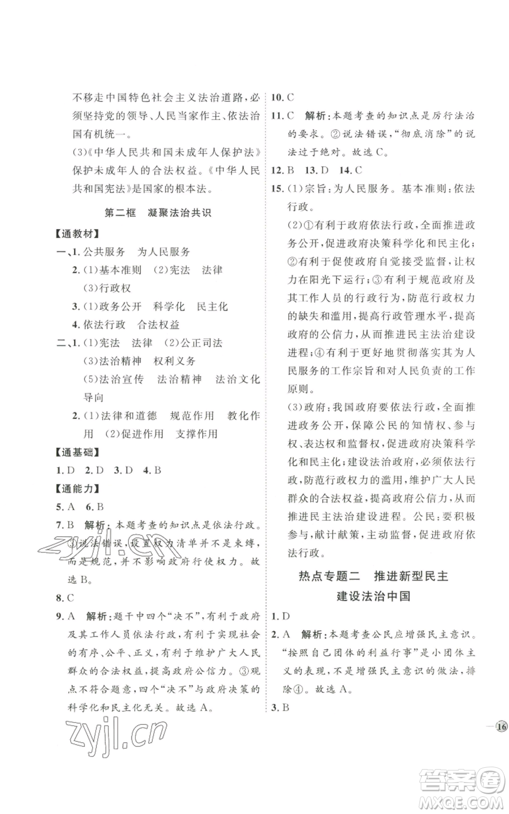 延邊教育出版社2022秋季優(yōu)+學(xué)案課時(shí)通九年級(jí)上冊(cè)道德與法治P版參考答案