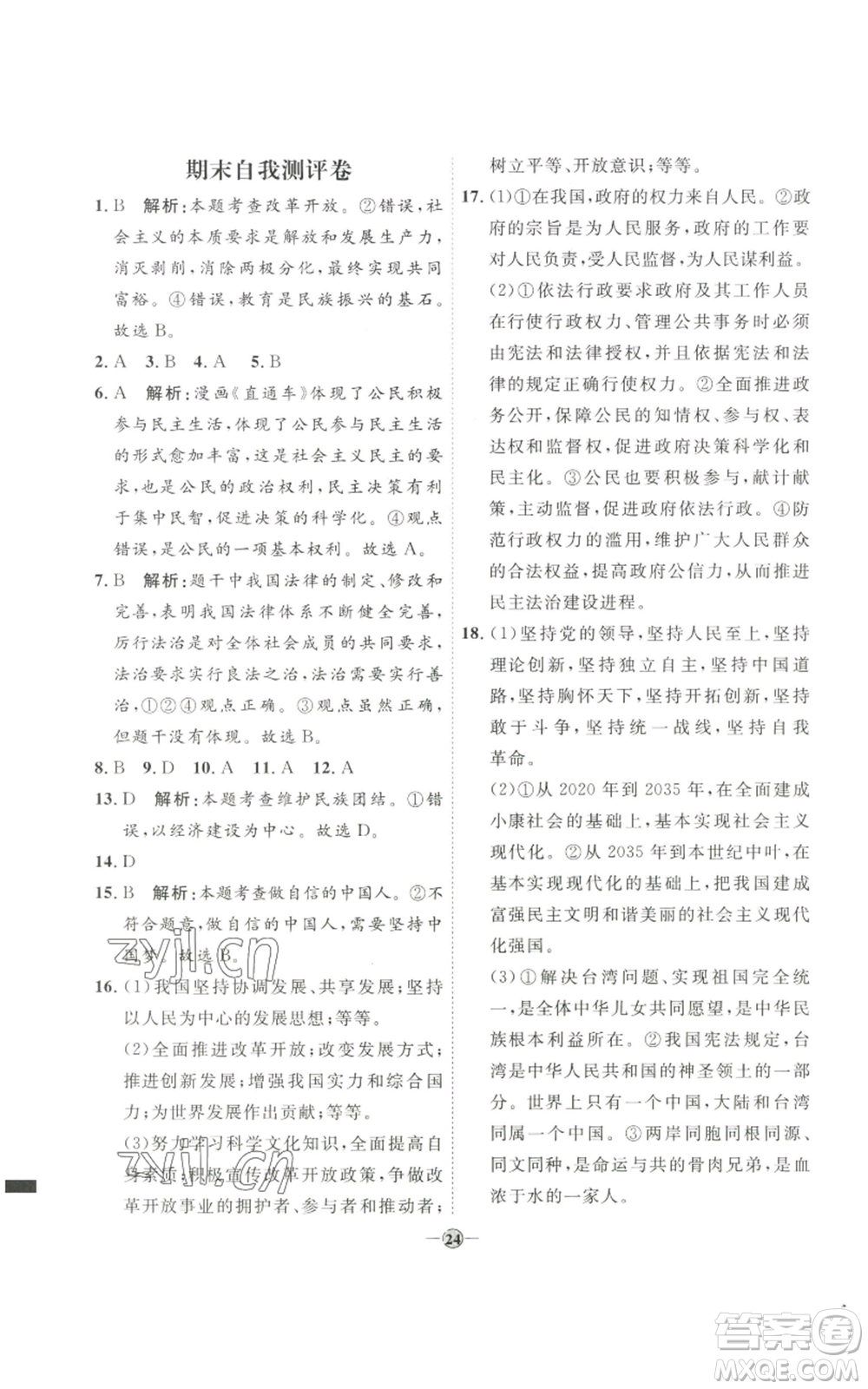 延邊教育出版社2022秋季優(yōu)+學(xué)案課時(shí)通九年級(jí)上冊(cè)道德與法治P版參考答案