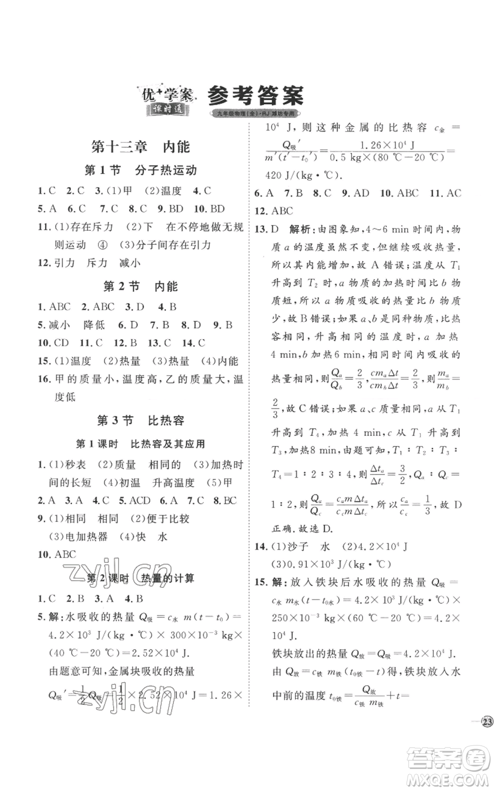 延邊教育出版社2022秋季優(yōu)+學(xué)案課時(shí)通九年級(jí)物理人教版濰坊專版參考答案