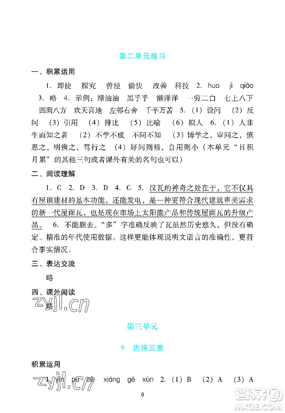 廣州出版社2022陽光學(xué)業(yè)評價(jià)四年級語文上冊人教版答案