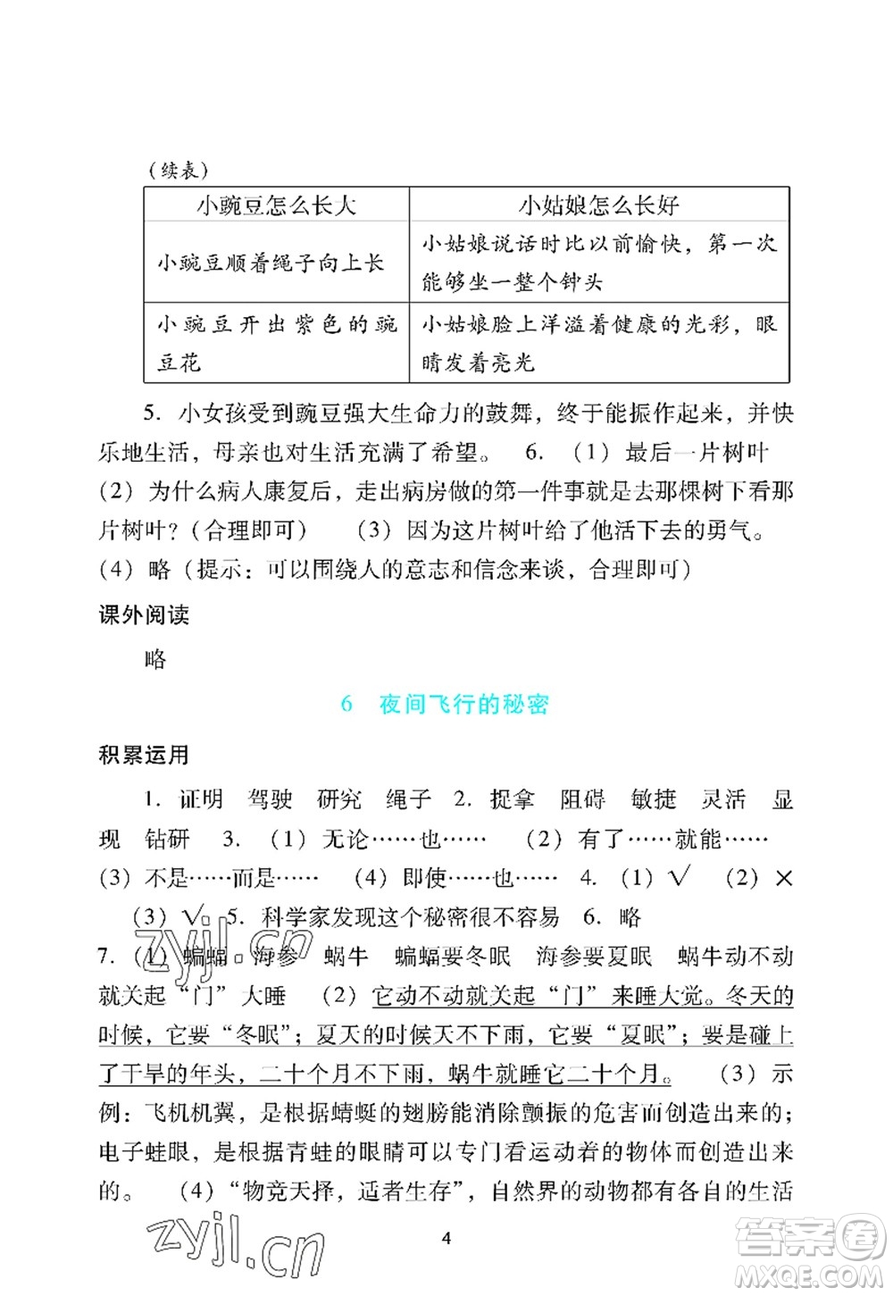 廣州出版社2022陽光學(xué)業(yè)評價(jià)四年級語文上冊人教版答案