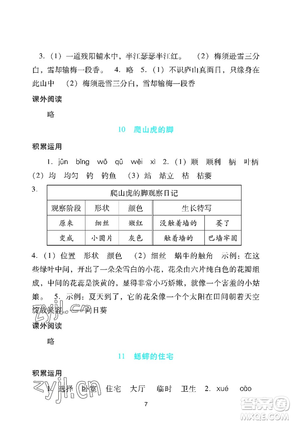 廣州出版社2022陽光學(xué)業(yè)評價(jià)四年級語文上冊人教版答案
