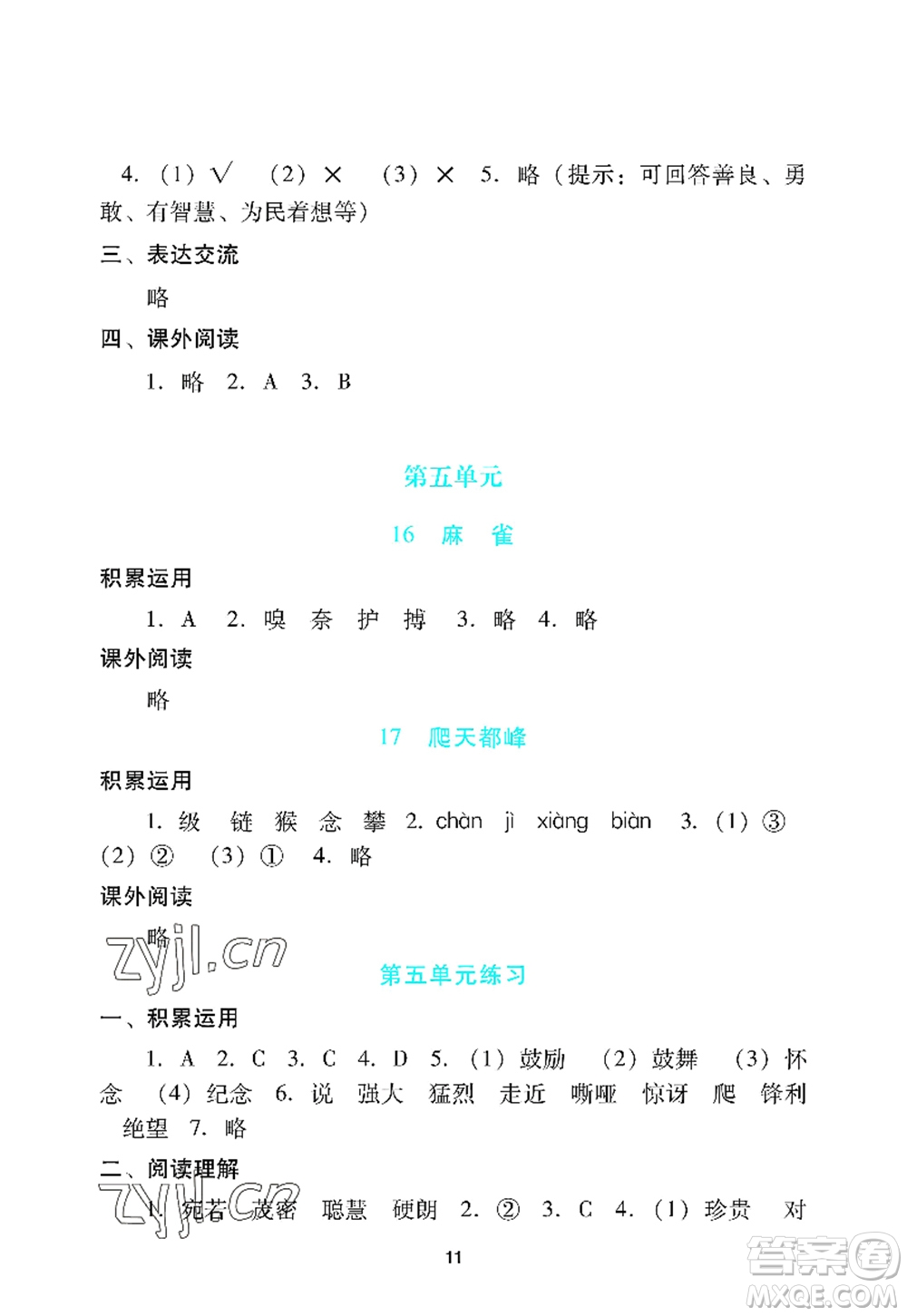 廣州出版社2022陽光學(xué)業(yè)評價(jià)四年級語文上冊人教版答案