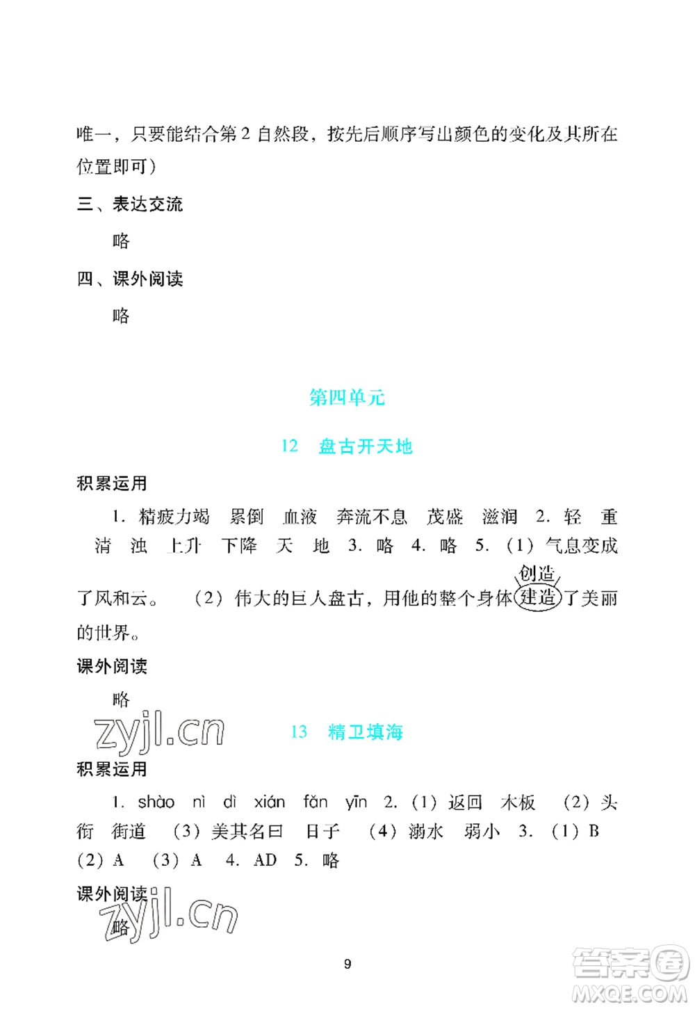廣州出版社2022陽光學(xué)業(yè)評價(jià)四年級語文上冊人教版答案
