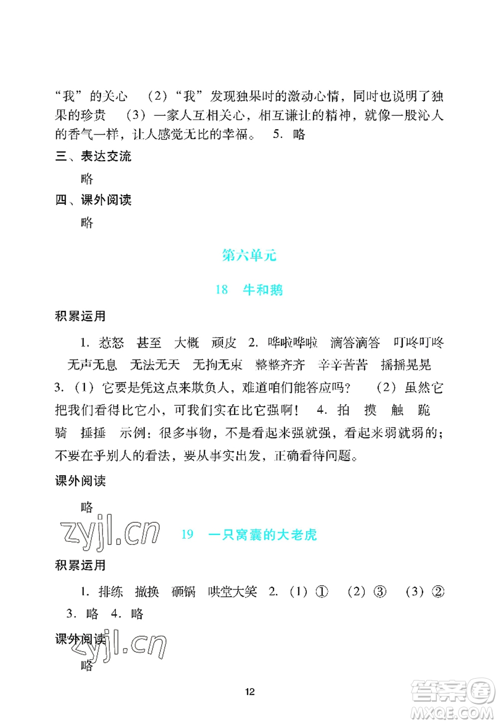 廣州出版社2022陽光學(xué)業(yè)評價(jià)四年級語文上冊人教版答案