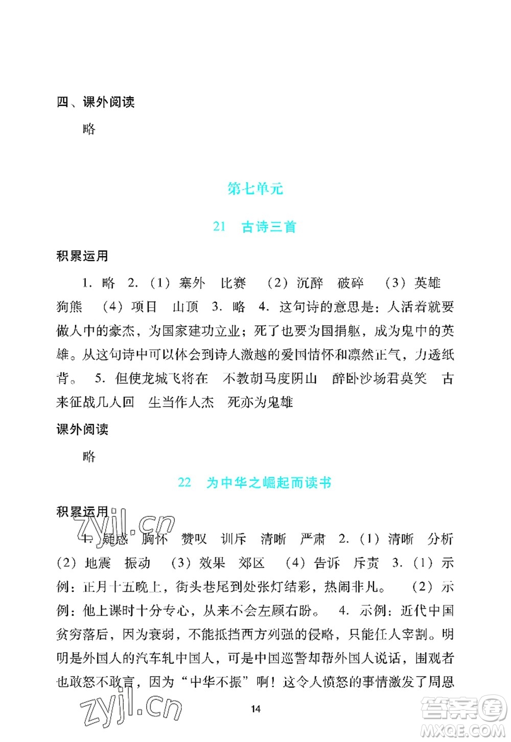 廣州出版社2022陽光學(xué)業(yè)評價(jià)四年級語文上冊人教版答案