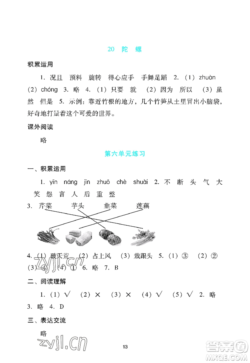 廣州出版社2022陽光學(xué)業(yè)評價(jià)四年級語文上冊人教版答案