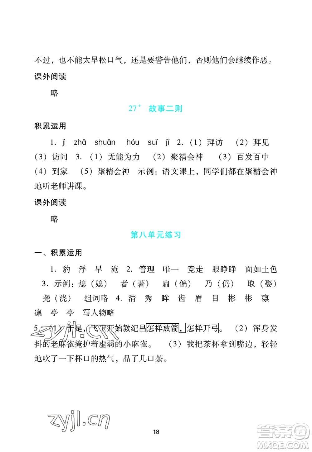 廣州出版社2022陽光學(xué)業(yè)評價(jià)四年級語文上冊人教版答案