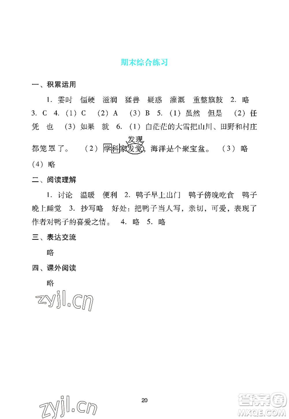 廣州出版社2022陽光學(xué)業(yè)評價(jià)四年級語文上冊人教版答案
