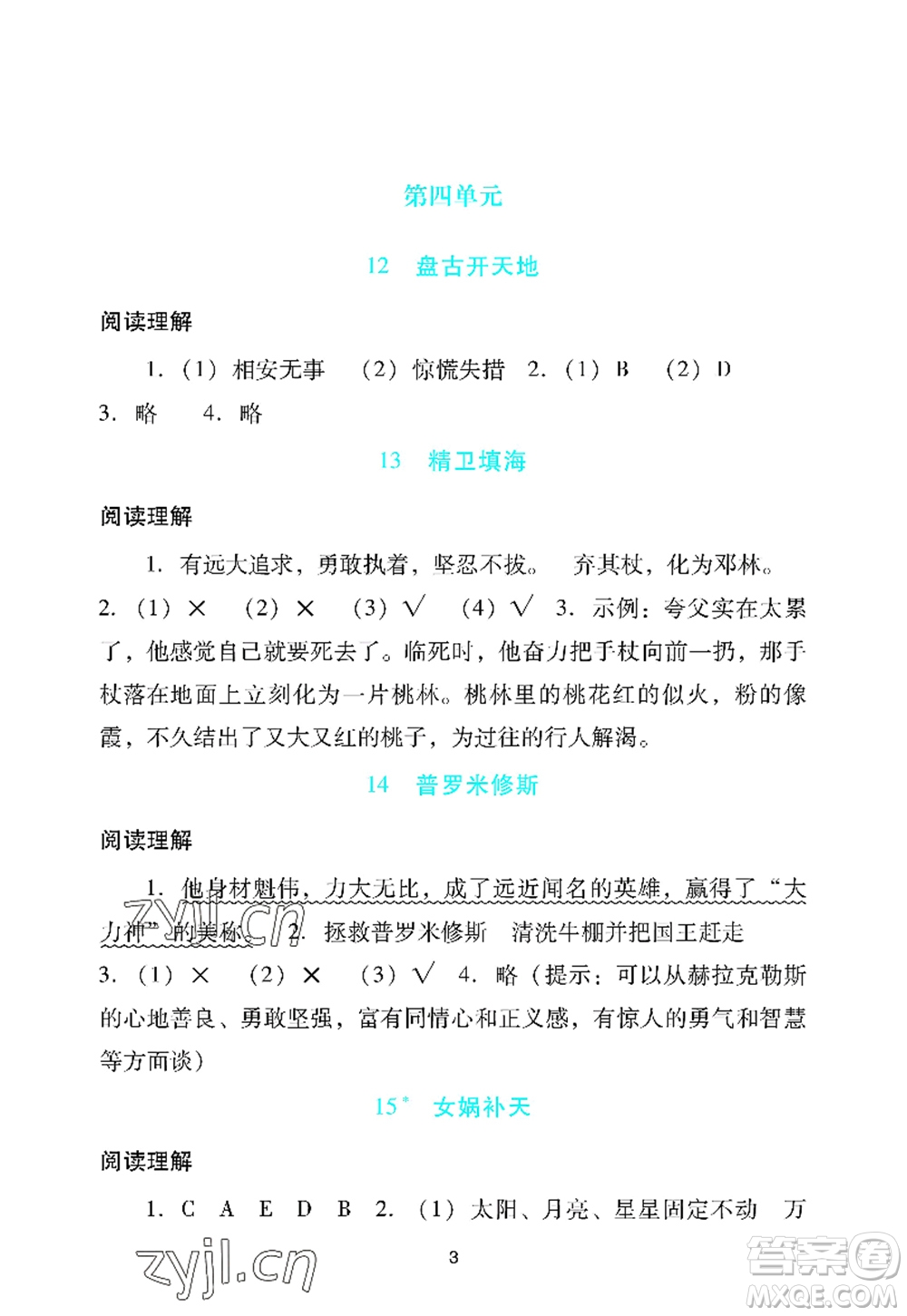 廣州出版社2022陽光學(xué)業(yè)評價(jià)四年級語文上冊人教版答案