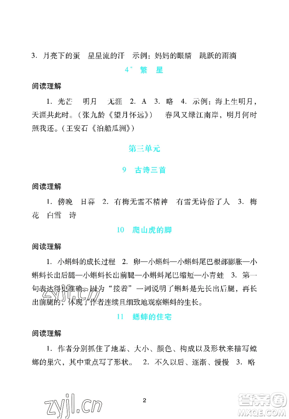 廣州出版社2022陽光學(xué)業(yè)評價(jià)四年級語文上冊人教版答案