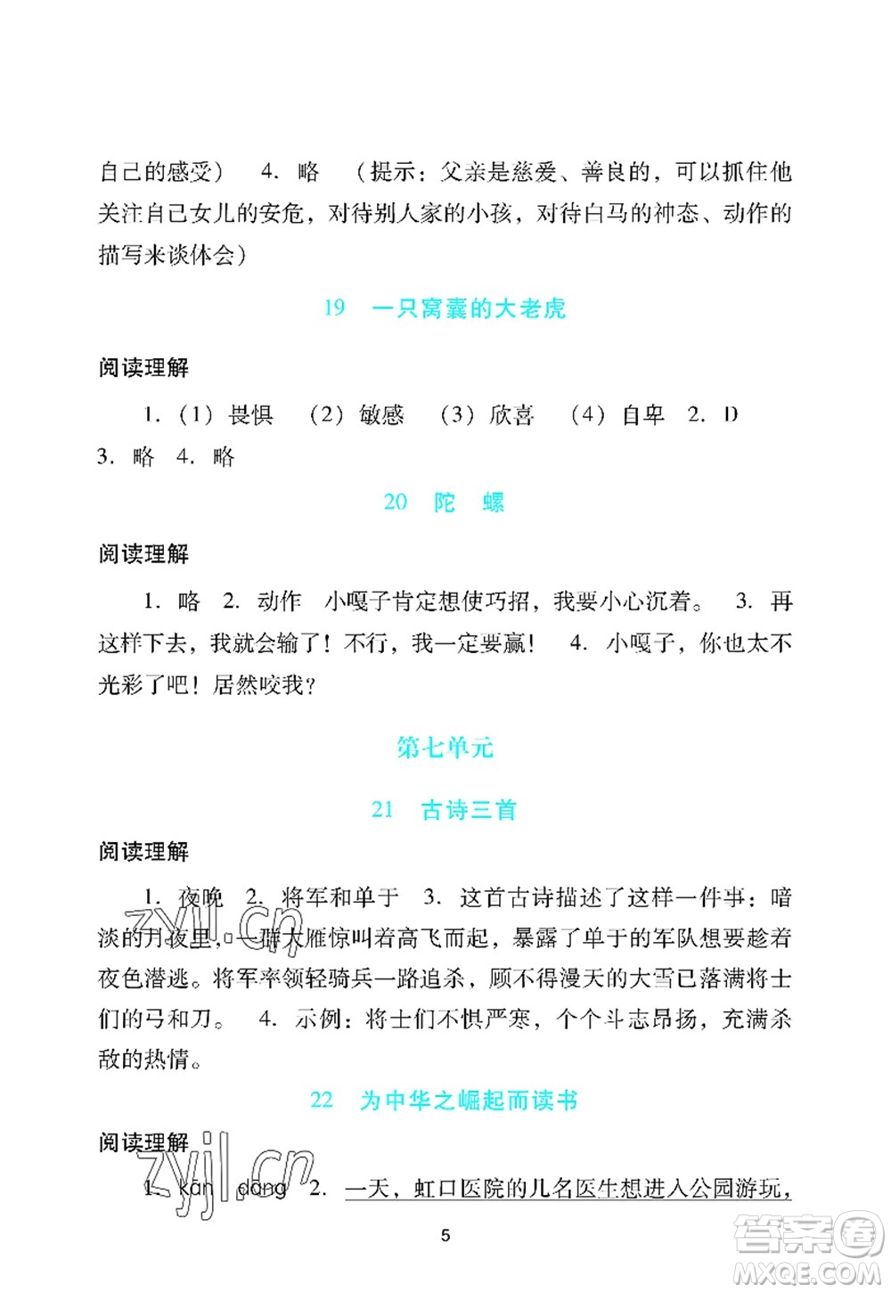 廣州出版社2022陽光學(xué)業(yè)評價(jià)四年級語文上冊人教版答案