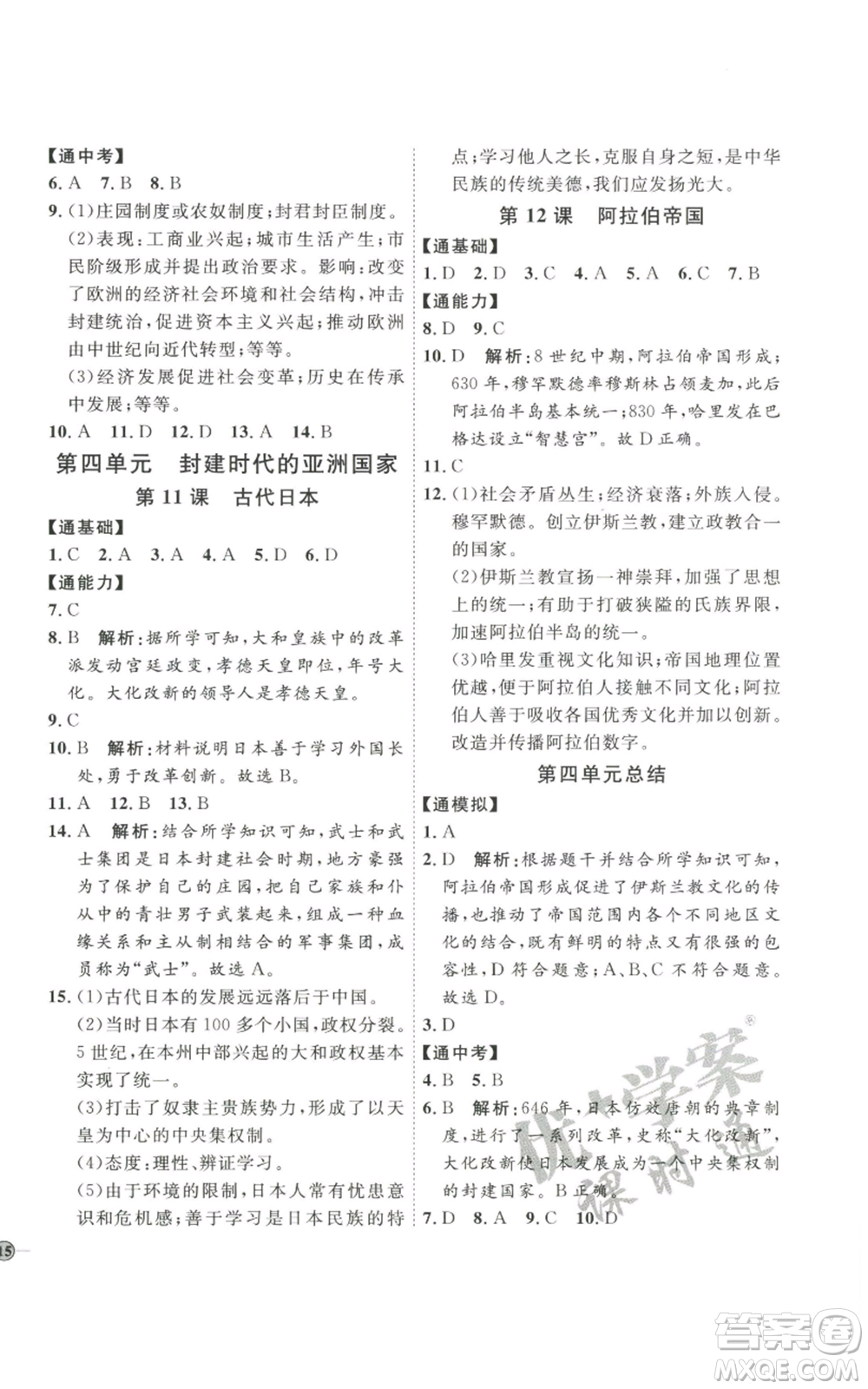 延邊教育出版社2022秋季優(yōu)+學(xué)案課時(shí)通九年級(jí)上冊(cè)歷史P版參考答案