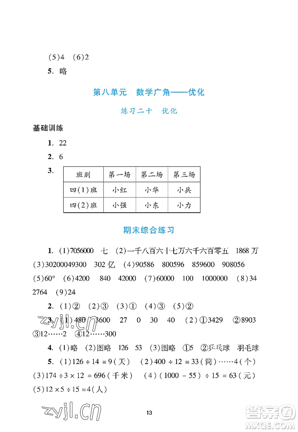 廣州出版社2022陽光學業(yè)評價四年級數(shù)學上冊人教版答案