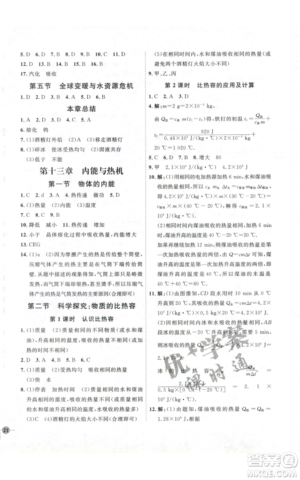 吉林教育出版社2022秋季優(yōu)+學案課時通九年級物理滬科版參考答案