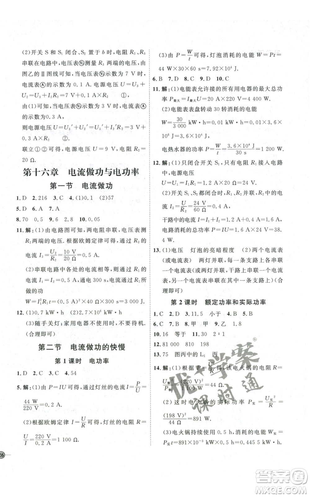 吉林教育出版社2022秋季優(yōu)+學案課時通九年級物理滬科版參考答案