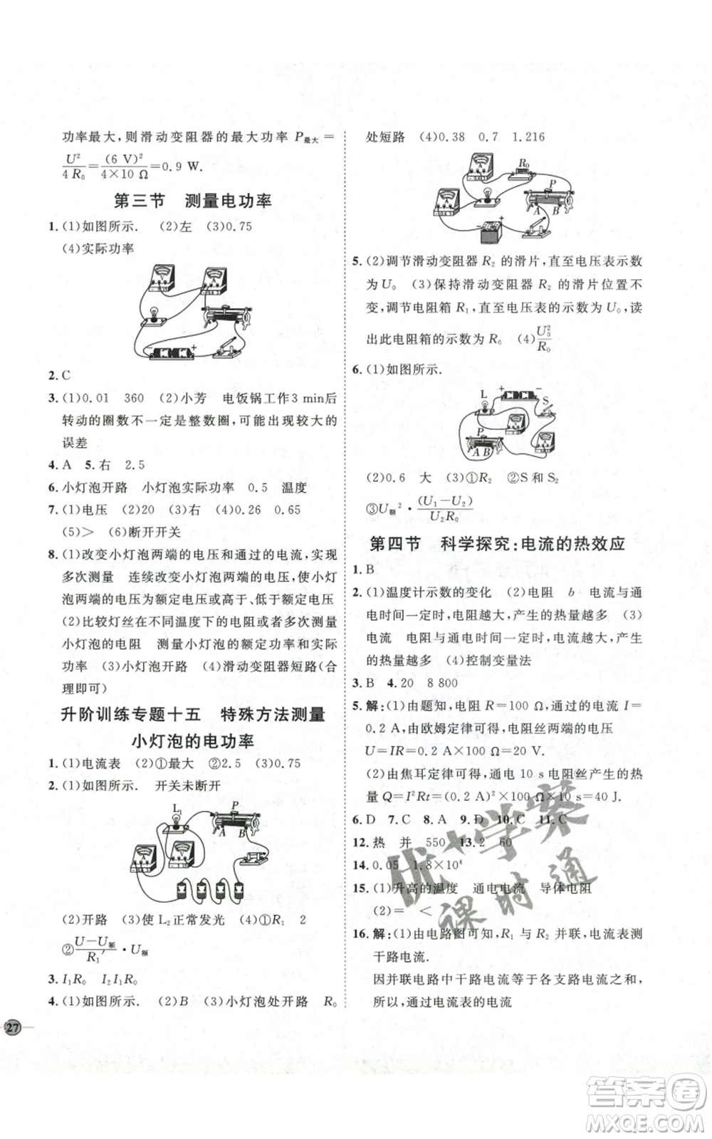 吉林教育出版社2022秋季優(yōu)+學案課時通九年級物理滬科版參考答案