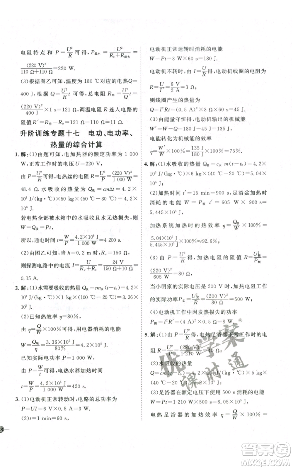 吉林教育出版社2022秋季優(yōu)+學案課時通九年級物理滬科版參考答案