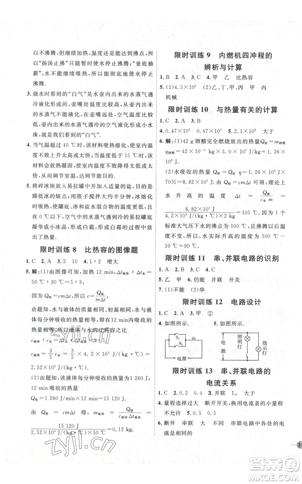 吉林教育出版社2022秋季優(yōu)+學案課時通九年級物理滬科版參考答案