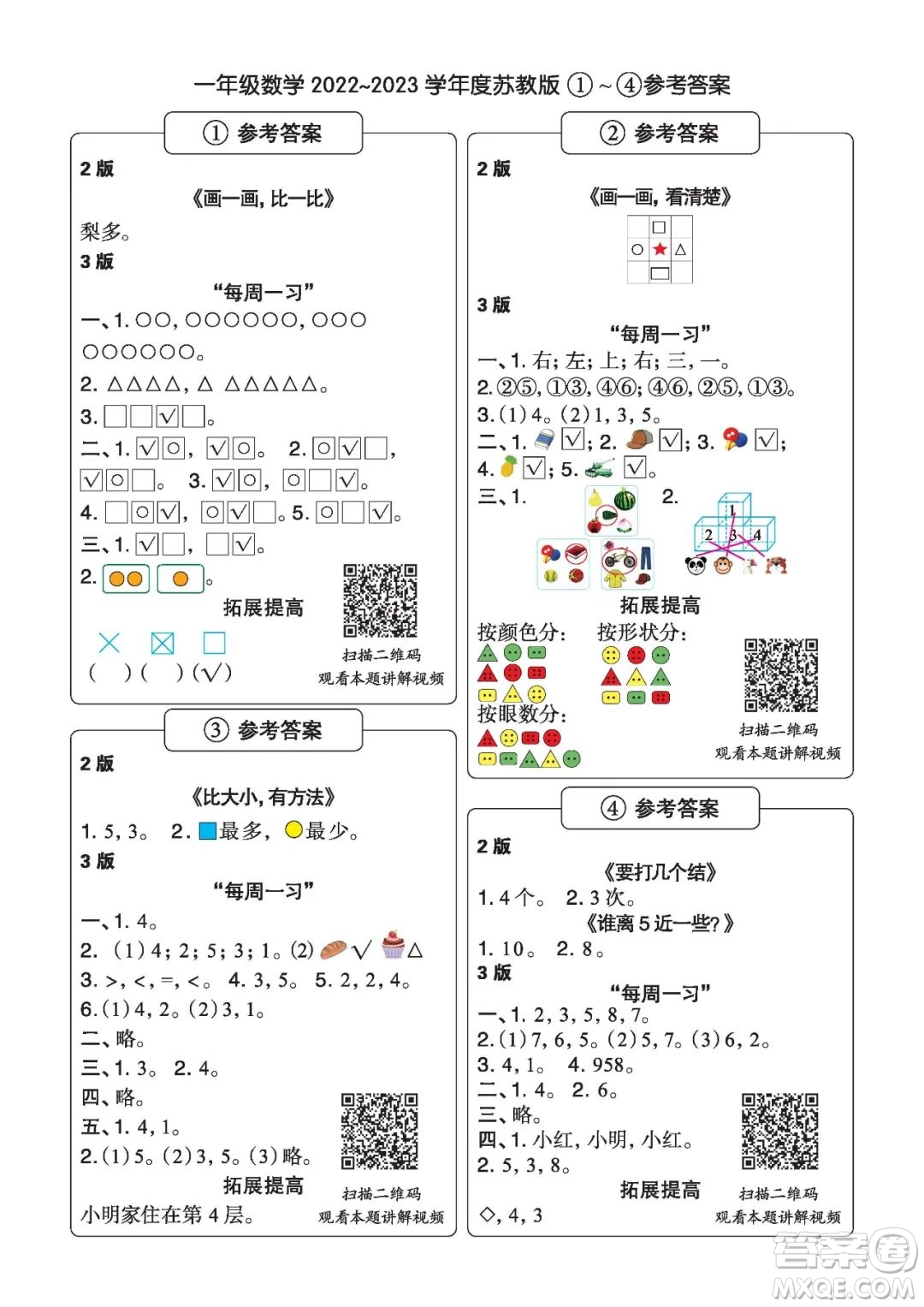 時代學(xué)習(xí)報數(shù)學(xué)周刊一年級2022-2023學(xué)年度蘇教版第1-8期參考答案