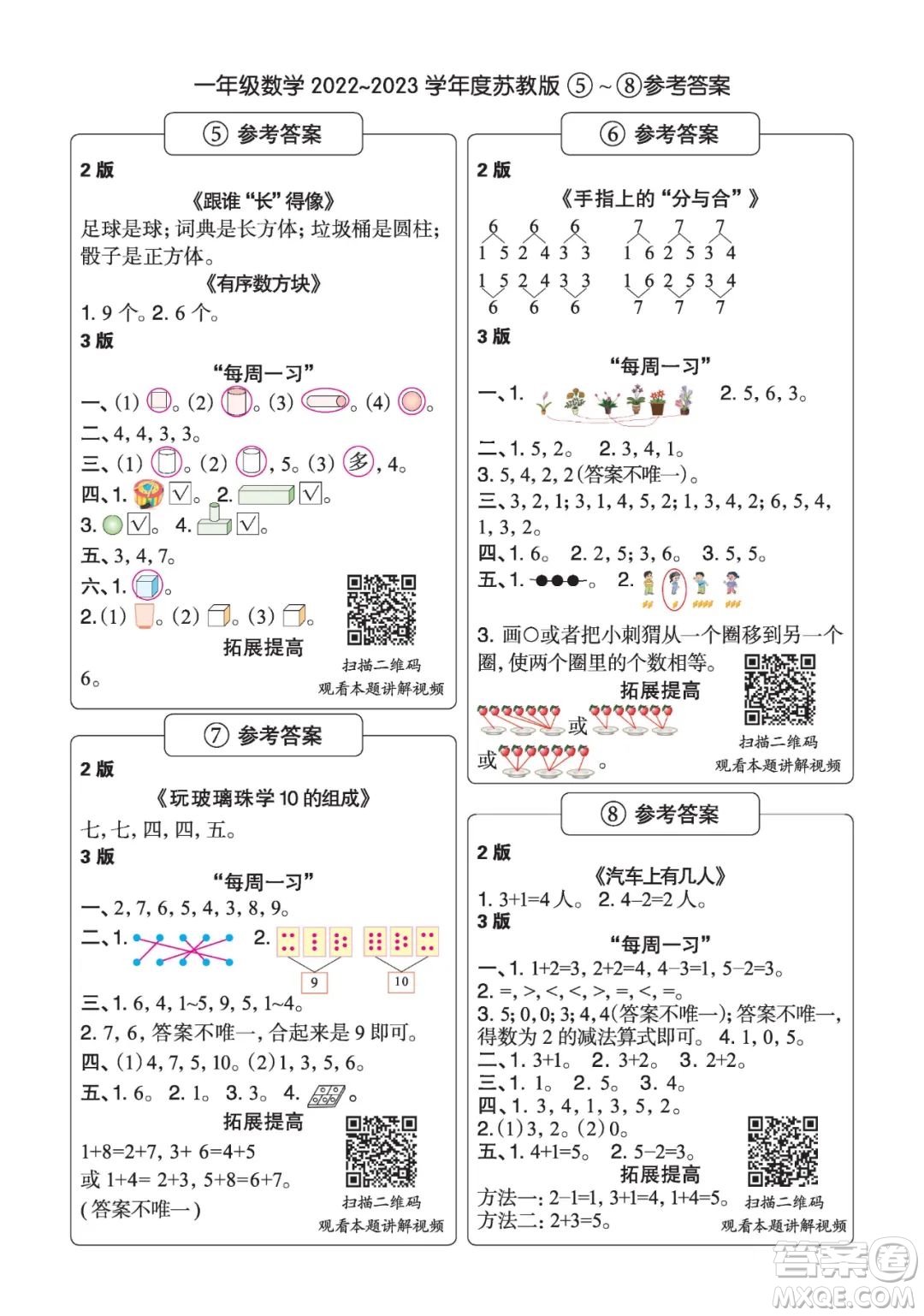 時代學(xué)習(xí)報數(shù)學(xué)周刊一年級2022-2023學(xué)年度蘇教版第1-8期參考答案
