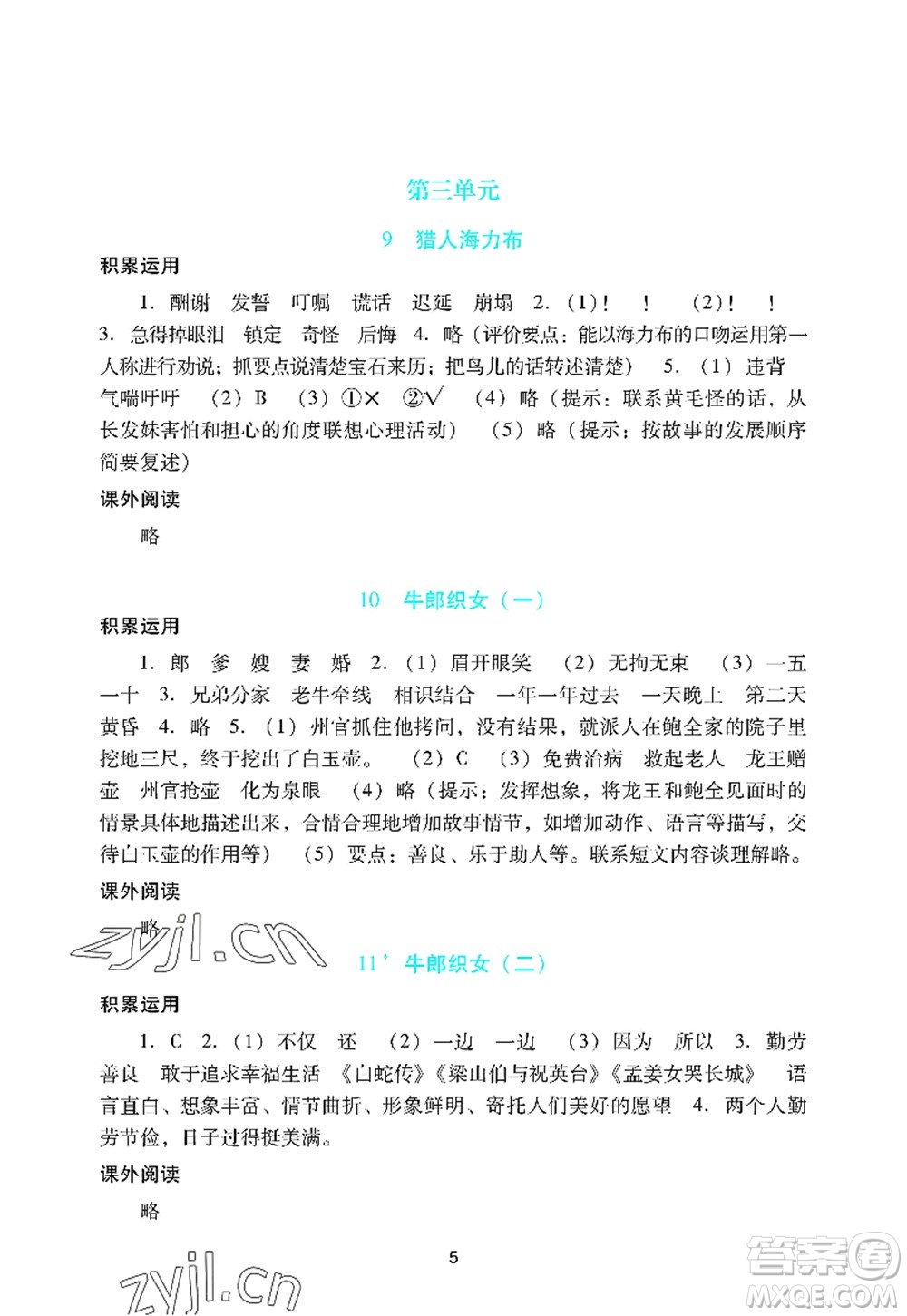 廣州出版社2022陽光學業(yè)評價五年級語文上冊人教版答案