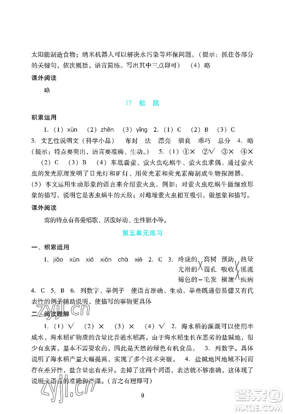 廣州出版社2022陽光學業(yè)評價五年級語文上冊人教版答案