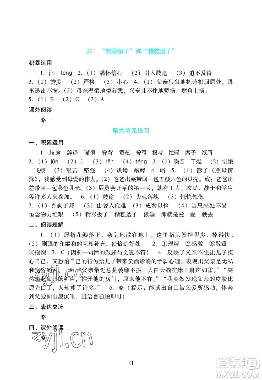 廣州出版社2022陽光學業(yè)評價五年級語文上冊人教版答案