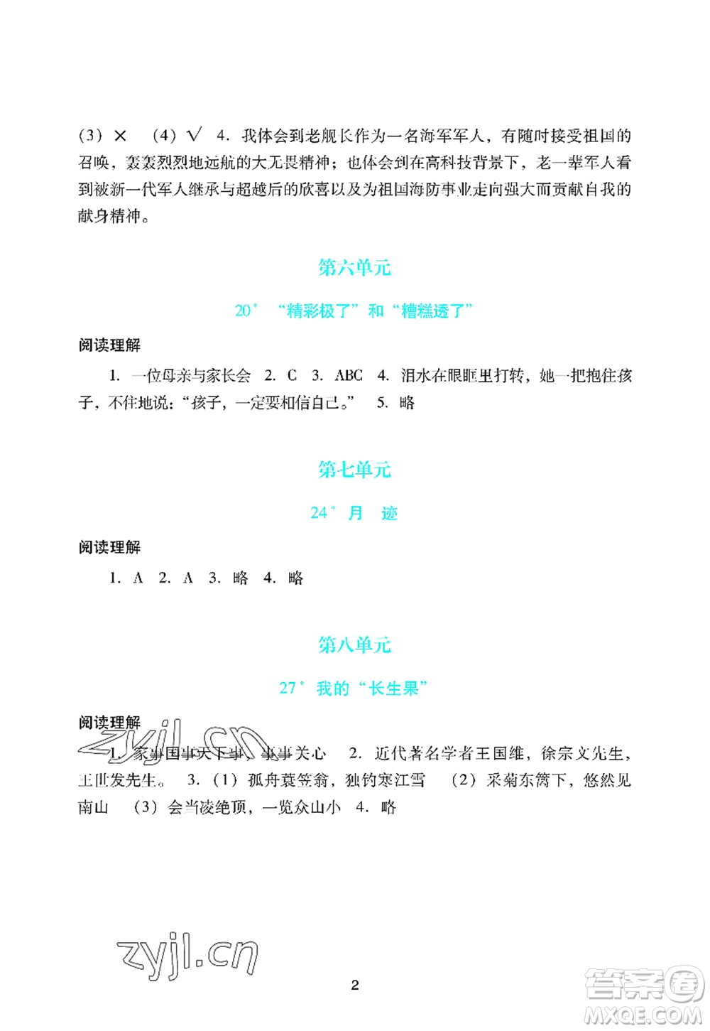 廣州出版社2022陽光學業(yè)評價五年級語文上冊人教版答案