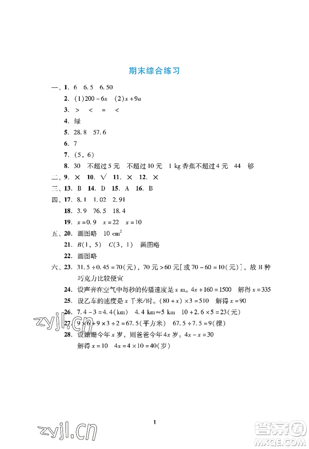 廣州出版社2022陽光學(xué)業(yè)評價(jià)五年級數(shù)學(xué)上冊人教版答案