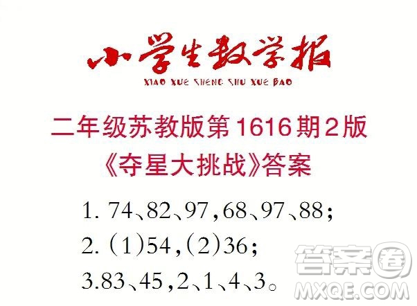 小學(xué)生數(shù)學(xué)報(bào)2022-2023學(xué)年度二年級第1616期答案
