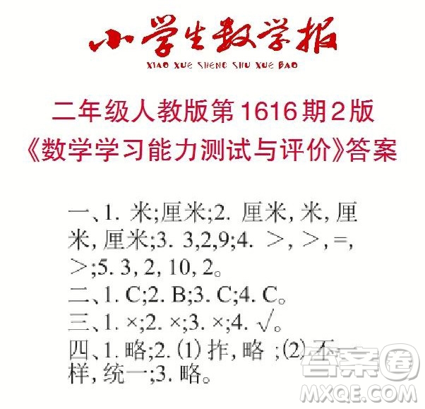 小學(xué)生數(shù)學(xué)報(bào)2022-2023學(xué)年度二年級第1616期答案