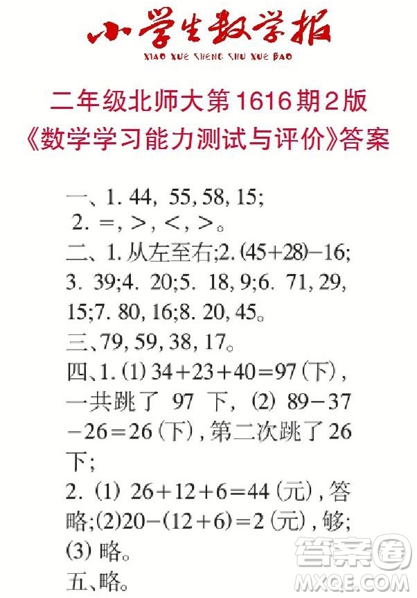 小學(xué)生數(shù)學(xué)報(bào)2022-2023學(xué)年度二年級第1616期答案