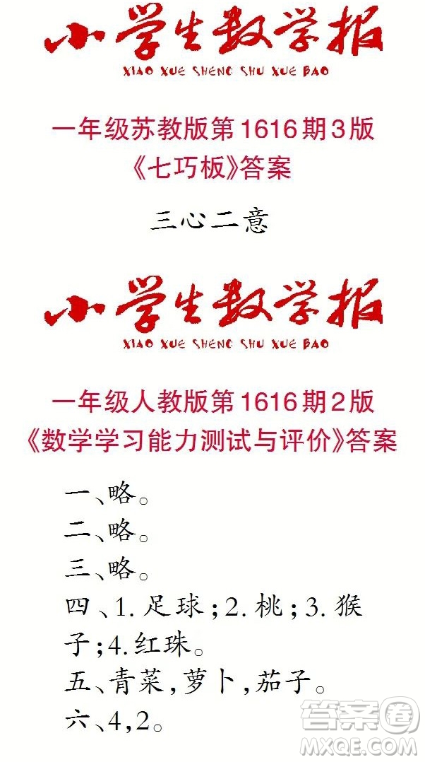 小學生數(shù)學報2022-2023學年度一年級第1616期答案