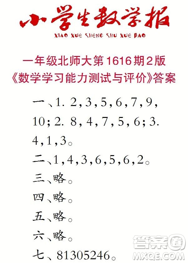 小學生數(shù)學報2022-2023學年度一年級第1616期答案
