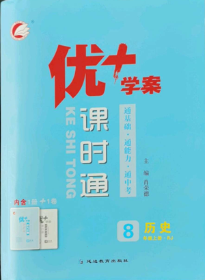 延邊教育出版社2022秋季優(yōu)+學(xué)案課時(shí)通八年級(jí)上冊歷史人教版參考答案